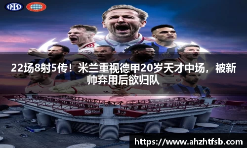 22场8射5传！米兰重视德甲20岁天才中场，被新帅弃用后欲归队