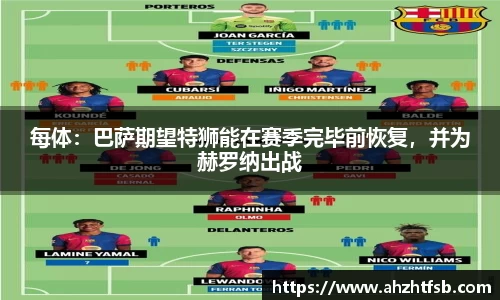 每体：巴萨期望特狮能在赛季完毕前恢复，并为赫罗纳出战