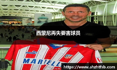 西蒙尼再失要害球员