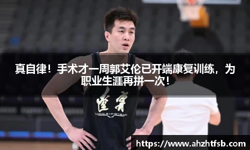 真自律！手术才一周郭艾伦已开端康复训练，为职业生涯再拼一次！