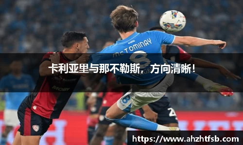 卡利亚里与那不勒斯，方向清晰！