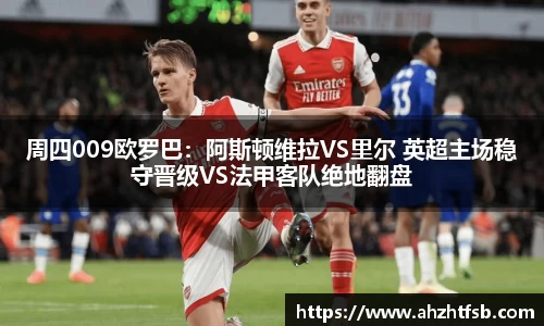 周四009欧罗巴：阿斯顿维拉VS里尔 英超主场稳守晋级VS法甲客队绝地翻盘